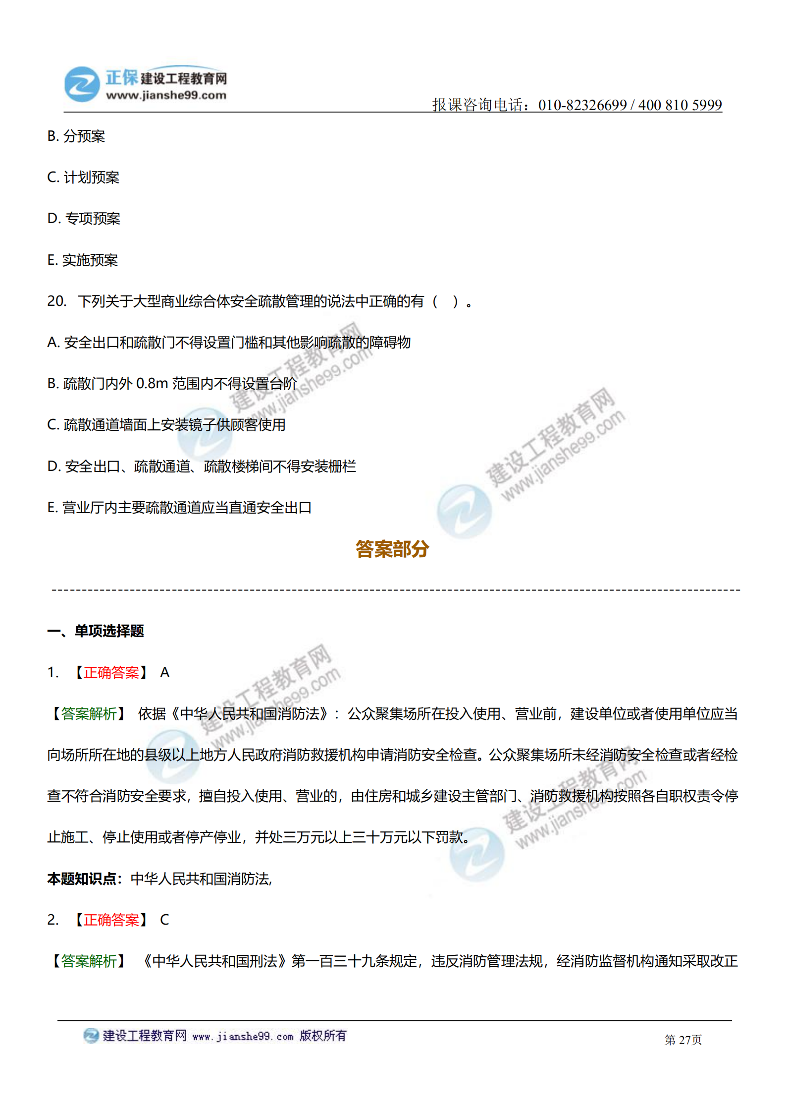 一級(jí)注冊(cè)消防工程師綜合能力口訣一級(jí)消防工程師綜合能力習(xí)題  第1張