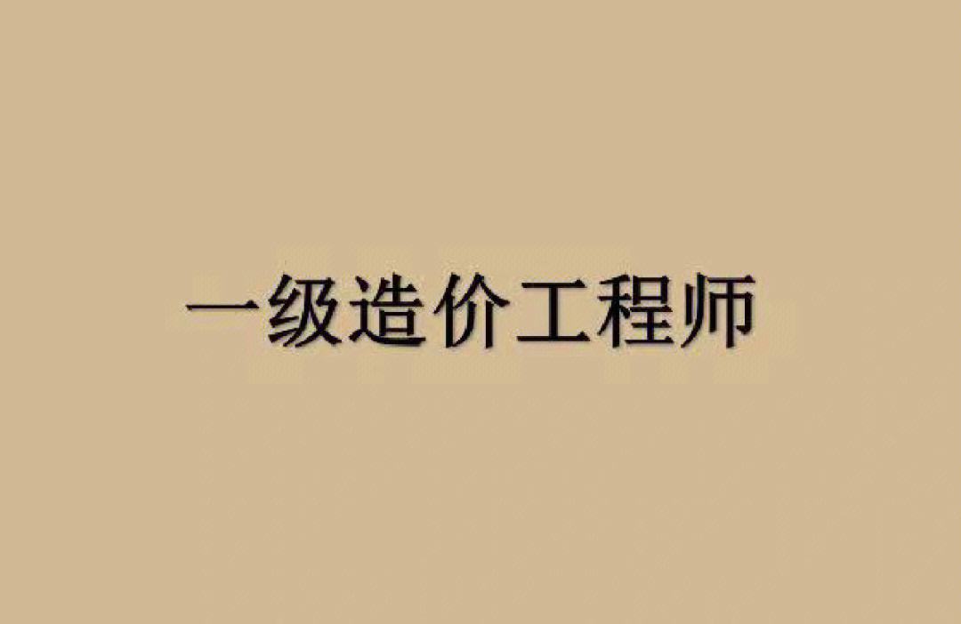 2019一級造價工程師報名,2020年一級造價工程師考試報名時間  第1張