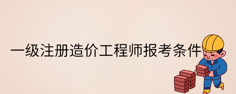 報考全國一級造價工程師條件,報考一級造價工程師的基本條件  第2張