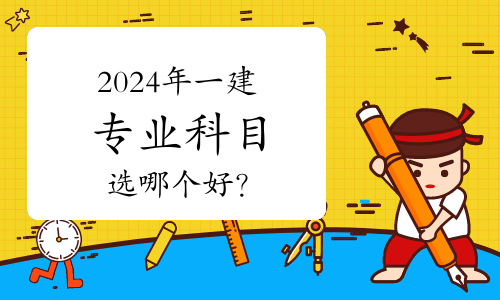 一級建造師考什么專業好就業,一級建造師考什么專業好  第1張