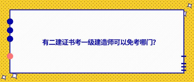 都有什么一級建造師,都有什么一級建造師專業  第1張