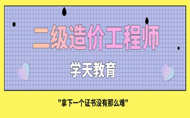 二級造價(jià)工程師畢業(yè)幾年能考二級造價(jià)工程師本科畢業(yè)幾年能考  第1張