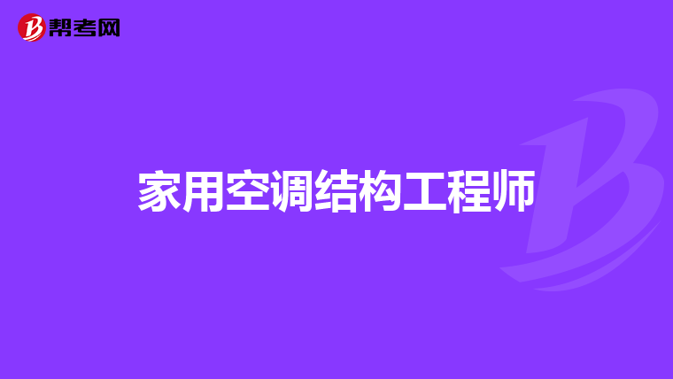 海康結(jié)構(gòu)工程師怎么樣海康威視結(jié)構(gòu)設(shè)計(jì)工程師  第1張