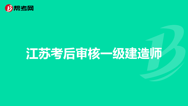 江蘇一級建造師有紙質證書嗎江蘇一級建造師  第1張