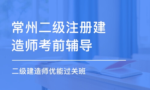 常州二級(jí)建造師報(bào)名入口常州二級(jí)建造師  第2張