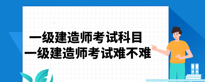 一級(jí)建造師哪個(gè)科目難,一級(jí)建造師哪一科比較好考  第1張