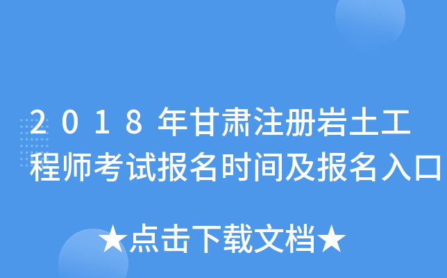 甘肅注冊巖土工程師基礎注冊巖土工程師基礎考試報考時間  第2張