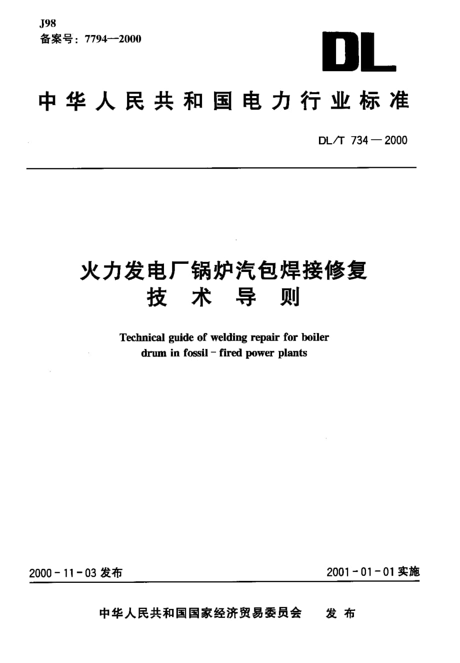 火力發電廠焊接技術規程火力發電廠焊接技術規程2021  第1張