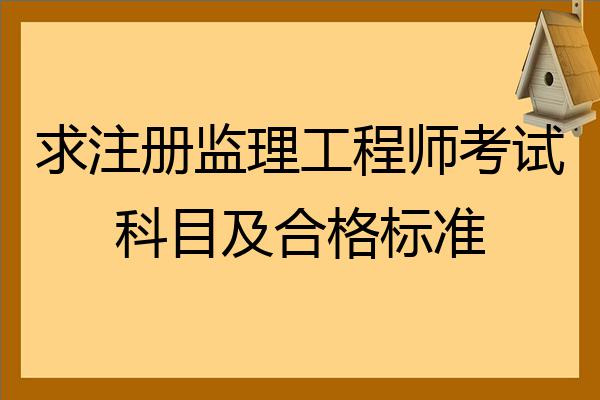 寧夏監理工程師考試科目的簡單介紹  第1張