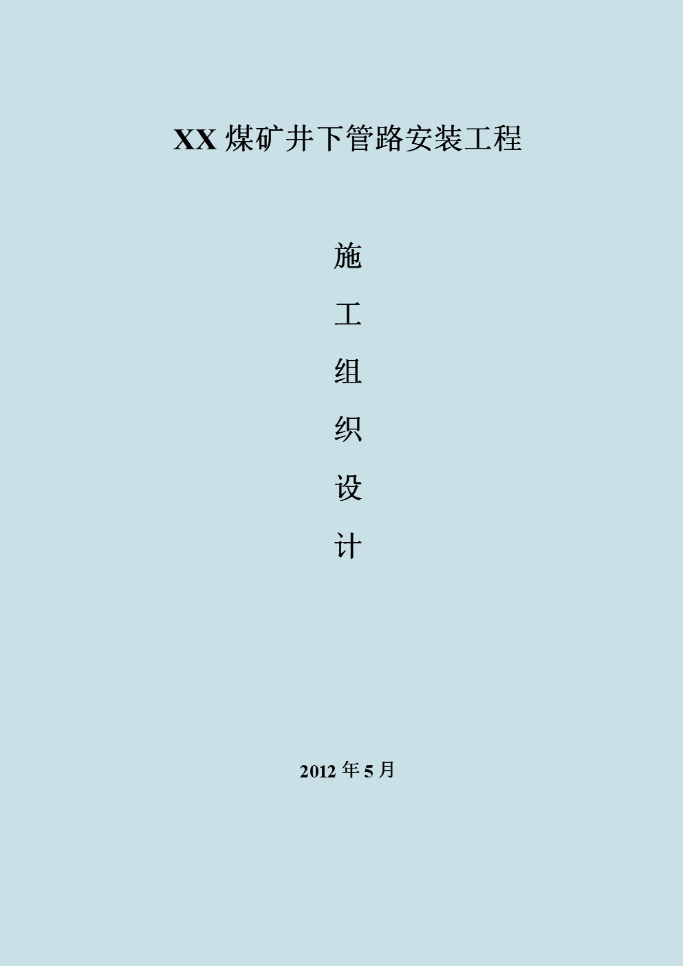 施工組織設計案例大綱施工組織設計案例  第1張