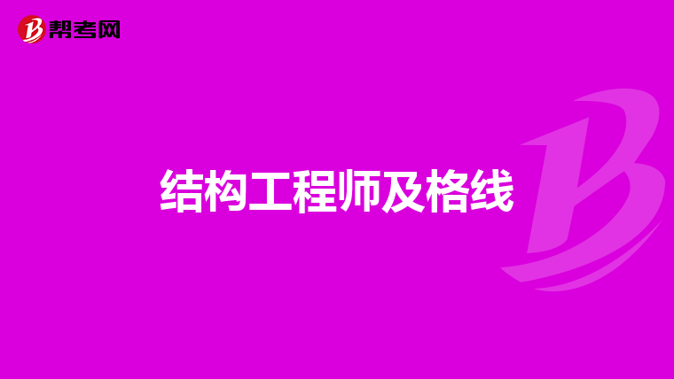 全國(guó)結(jié)構(gòu)工程師考試結(jié)構(gòu)工程師考試成績(jī)查詢  第1張