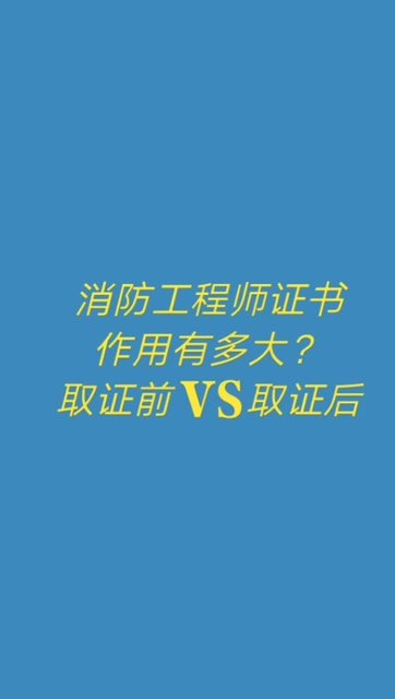 消防工程師有什么用,個人考個消防證有啥用  第2張