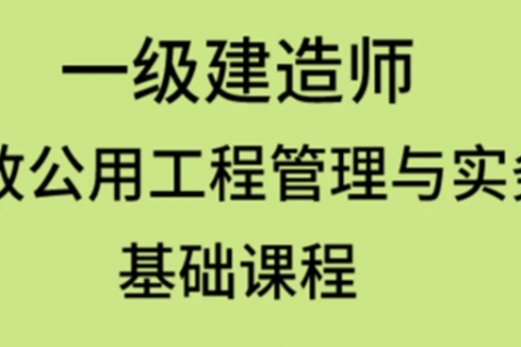 一級建造師課件視頻免費下載一級建造師視頻教材  第2張