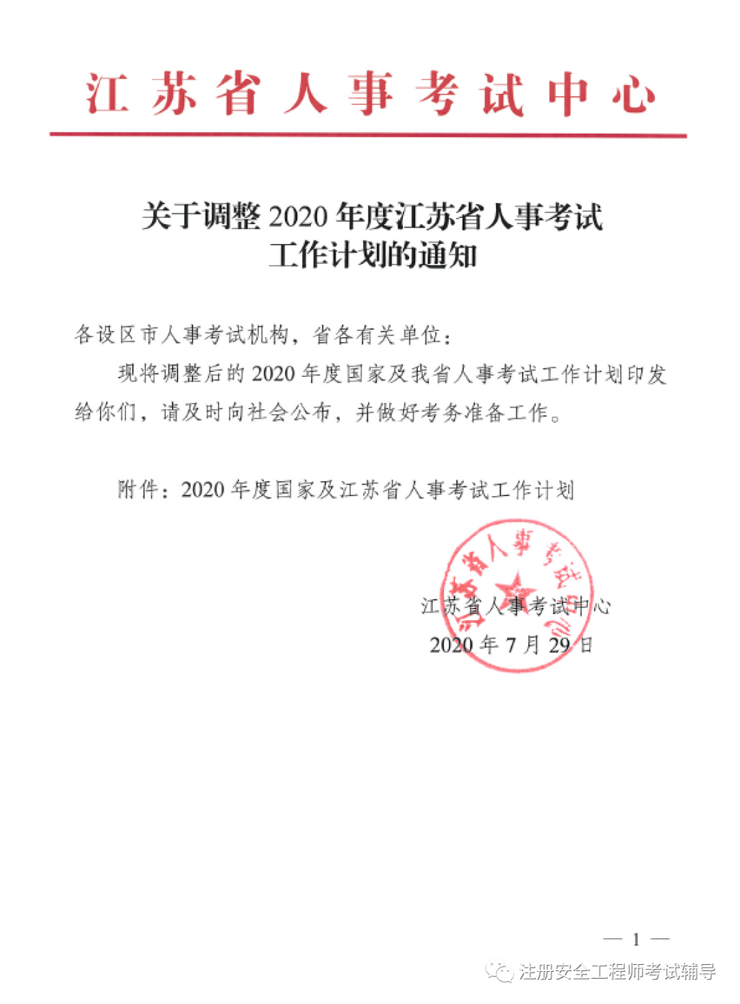 2020年寧夏注冊安全工程師通過率,2020年寧夏注冊安全工程師報名時間  第1張