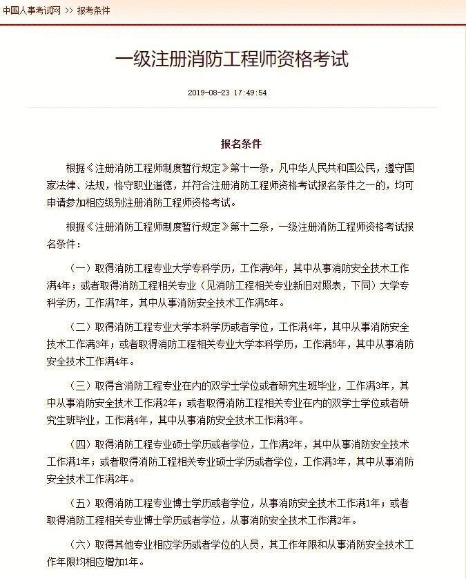 一級消防工程師注冊條件一級注冊消防工程師需要什么學歷  第2張