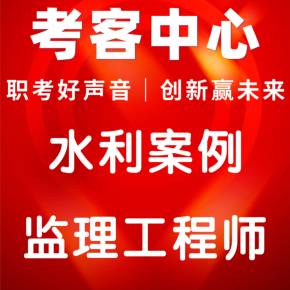 2016水利監理工程師,2021水利工程建設監理工程師  第2張