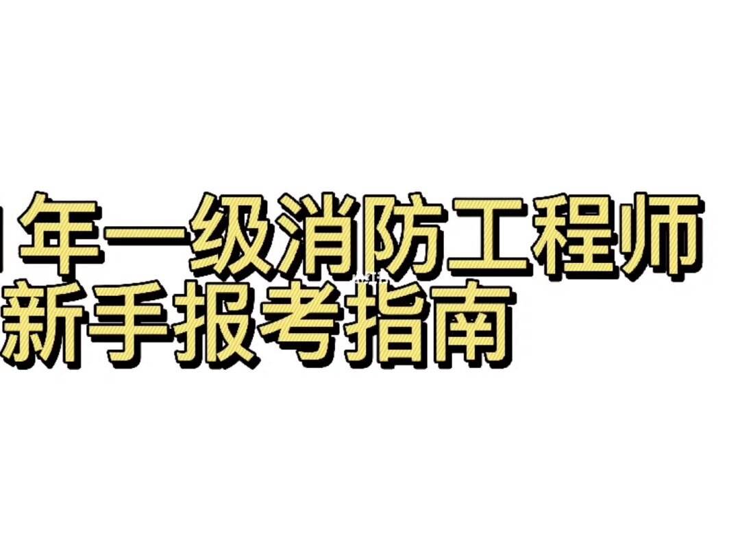 怎么才能考消防工程師證書,怎么才能考消防工程師  第2張