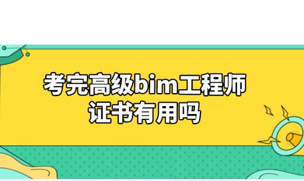 bim工程師證書難度,bim工程師速成43  第1張