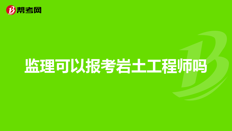 注冊巖土工程師基礎考試科目有哪些,注冊巖土工程師考過基礎有用嗎  第2張