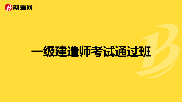 一級建造師考三科是哪三科一級建造師考三科  第2張