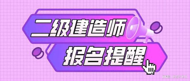 濟南二級建造師報名時間,濟南二級建造師報名時間查詢  第1張