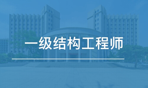 廣州二級結構工程師年薪多少錢廣州二級結構工程師年薪多少錢啊  第1張