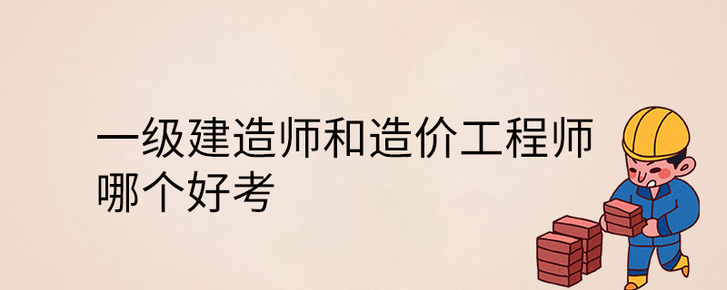 造價工程師考哪幾科造價工程師都考啥  第2張