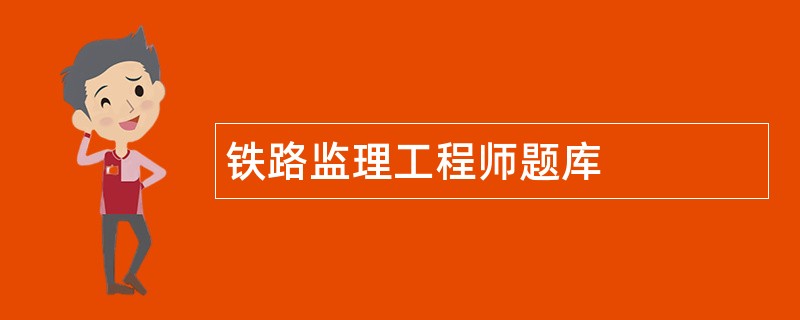 鐵路監理工程師實務考試鐵路監理工程師考試題  第1張