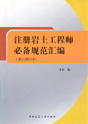 注冊巖土工程師規范應該怎么看注冊巖土工程師合格標準2020  第1張