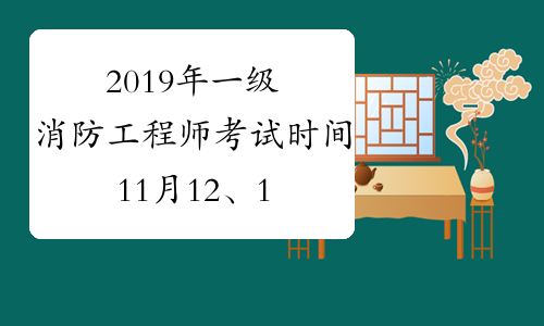 一級消防工程師考試時間2021全國一級消防工程師考試時間  第2張