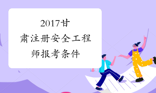 怎么報考安全工程師證需要多少錢怎么報考安全工程師  第1張