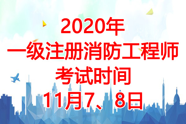 二級消防工程師考試好過嗎,二級消防工程師考試難度大嗎  第2張