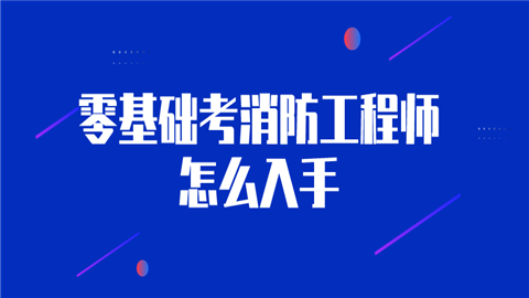 二級消防工程師考試好過嗎,二級消防工程師考試難度大嗎  第1張