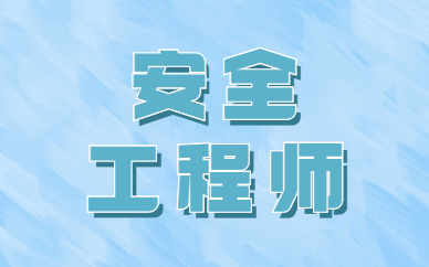 甘肅省安全工程師報考官網甘肅省安全工程師  第2張