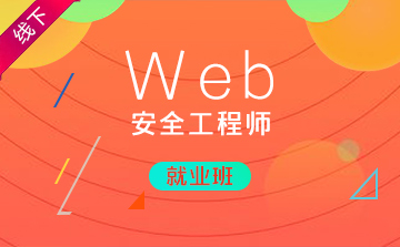 web安全工程師薪資,web安全工程師視頻  第2張