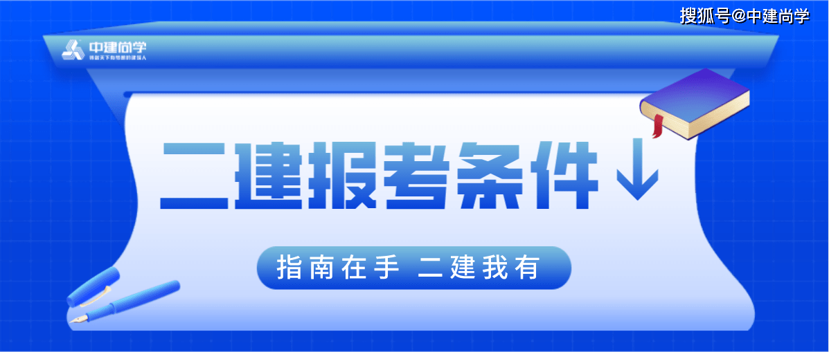 裝飾二級(jí)建造師報(bào)考條件裝飾二級(jí)建造師報(bào)考條件是什么  第2張