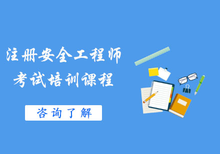 安全工程師培訓內容,安全工程師培訓課程  第2張