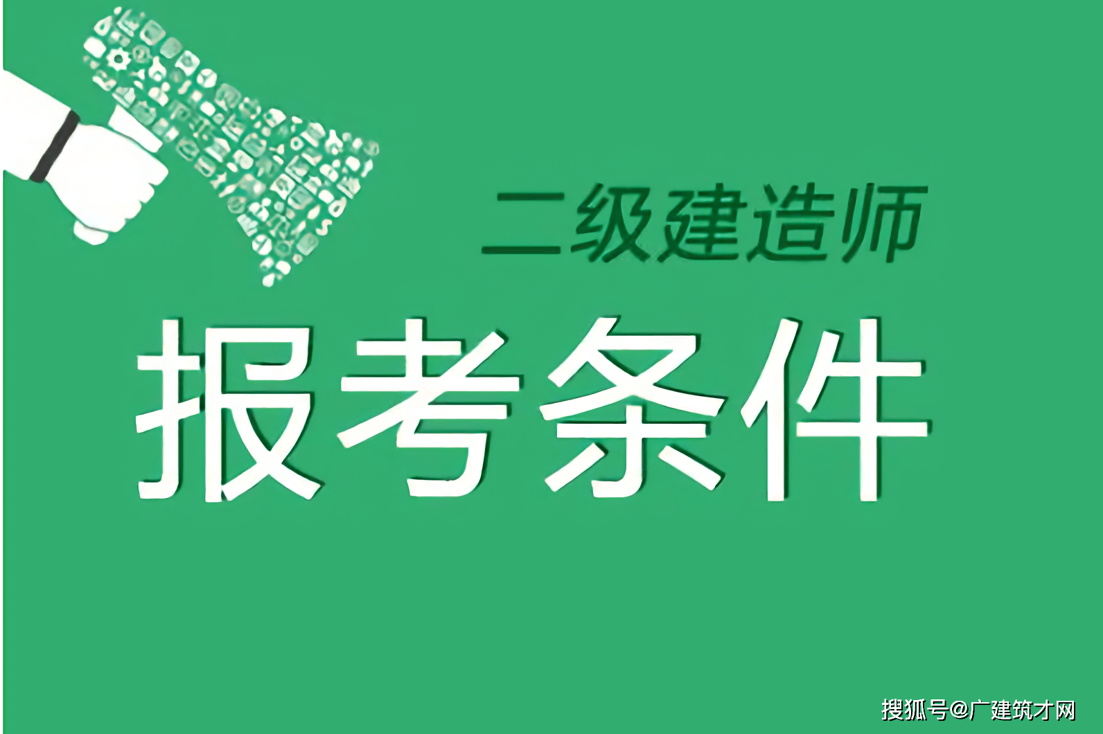 二級建造師可以買到嗎,二級建造師證能不能買到  第2張