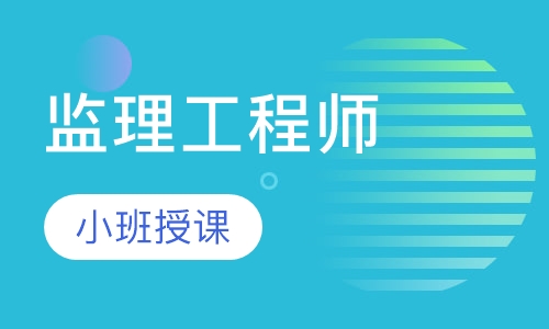 監理工程師考試需要備考多長時間,監理工程師考試課么  第1張