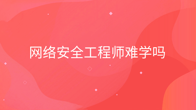 網絡安全工程師需要學什么技術和技能,網絡安全工程師需要學什么技術  第2張