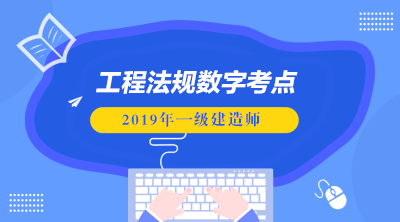 2019一級(jí)建造師視頻下載2020一級(jí)建造師視頻課件下載  第1張