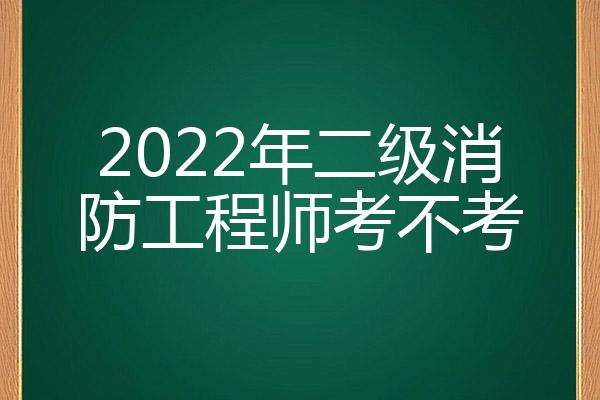 二級消防工程師容易考嗎,二級消防工程師好考嗎難不難  第2張