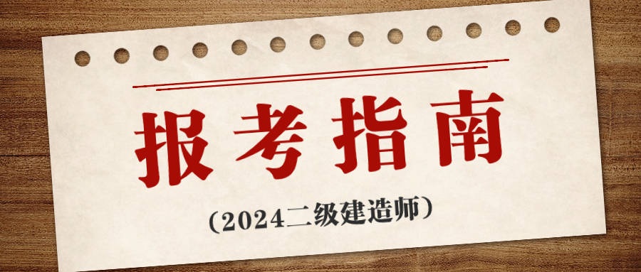 二級建造師考難嗎二級建造師難考嗎?來聽聽過來人怎么說!  第1張