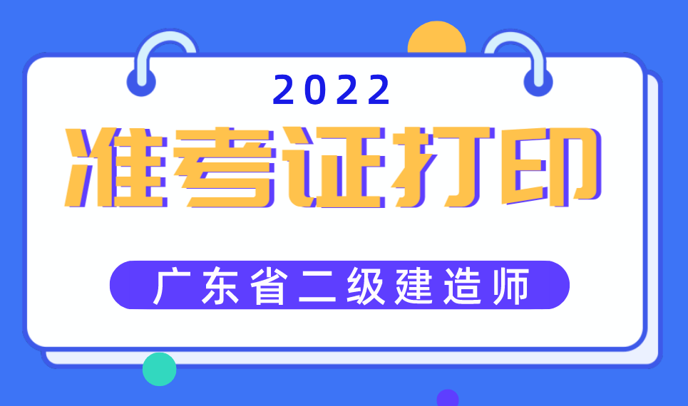 福建二級建造師準考證,福建二級建造師準考證怎么打印  第2張