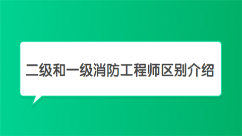 注冊消防工程師口訣,注冊消防工程師口訣是什么  第2張