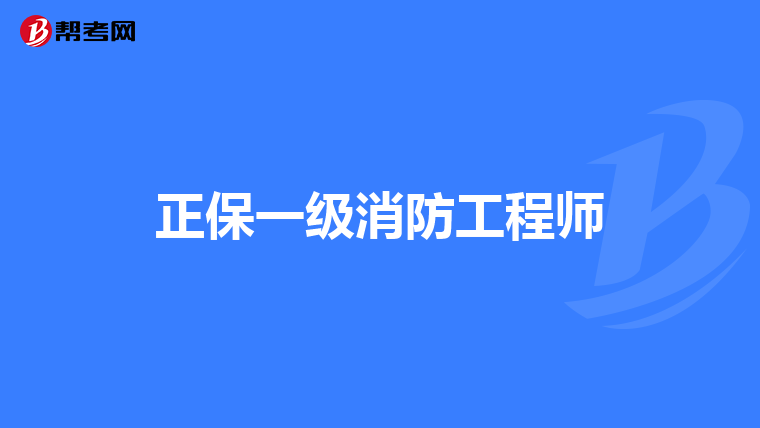 有考過考消防工程師的嗎,有考過考消防工程師的嗎知乎  第1張