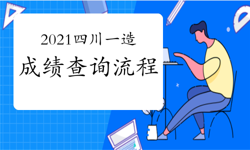 安徽省造價工程師考試時間安徽造價工程師成績查詢  第1張