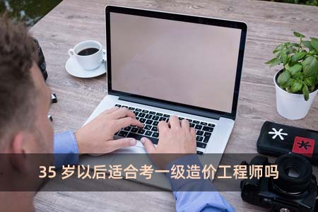 造價工程師的難度高嗎?,造價工程師好考么  第1張