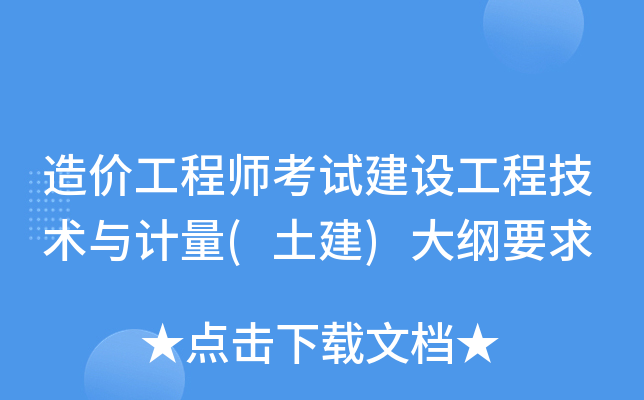 2019年一級(jí)造價(jià)工程師考試大綱2019年一級(jí)造價(jià)工程師造價(jià)管理真題  第1張