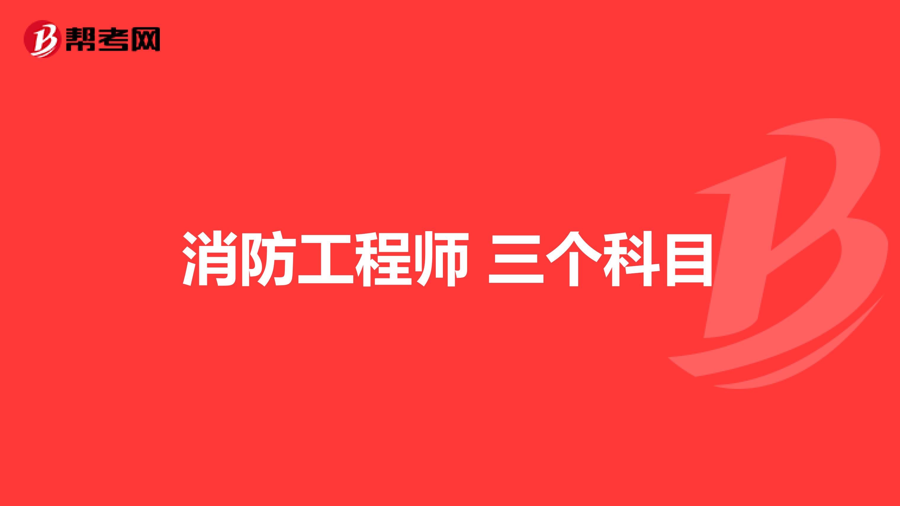 消防工程師都考什么科目,消防工程師考什么科目  第2張